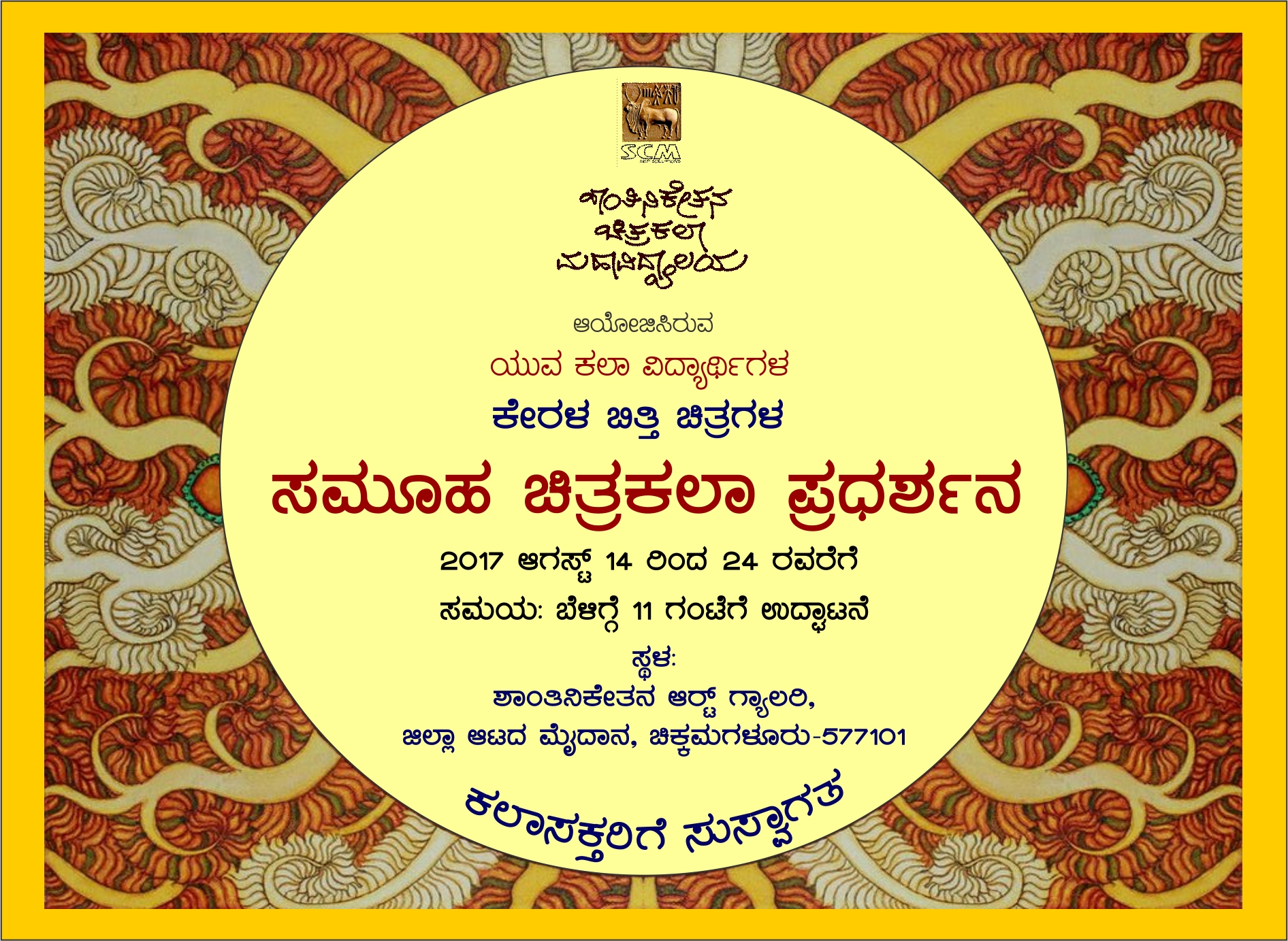 ಜಿಲ್ಲೆಯ ಯುವ ಕಲಾವಿದರು ರಚಿಸಿದ ಕೇರಳ ಶೈಲಿಯ ಭಿತ್ತಿ ಚಿತ್ರಗಳ ಪ್ರದರ್ಶನ
